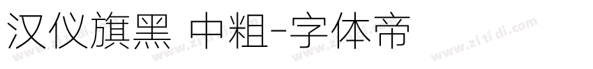 汉仪旗黑 中粗字体转换